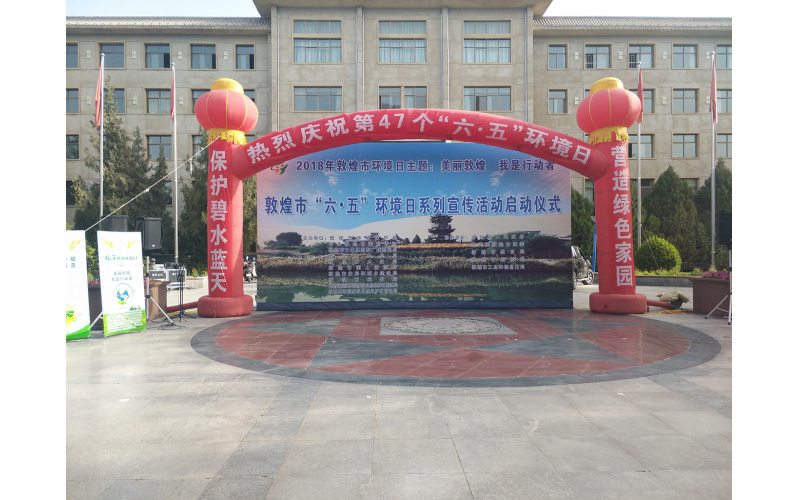 敦煌市六·五環境日系列宣傳活動啟動儀式