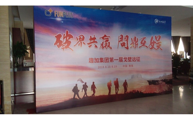 破界共贏  問鼎互娛  趣加集團第一屆戈壁遠征