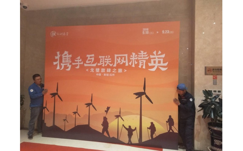 攜手互聯網精英“戈壁放肆之旅”